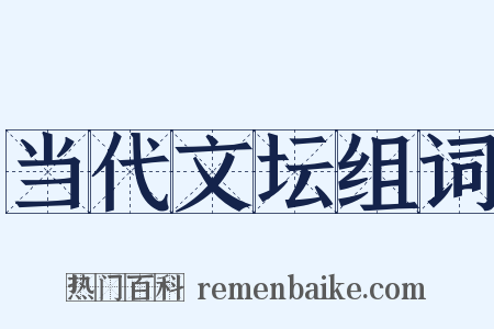 当代文坛组词是什么意思的图片